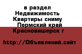  в раздел : Недвижимость » Квартиры сниму . Пермский край,Красновишерск г.